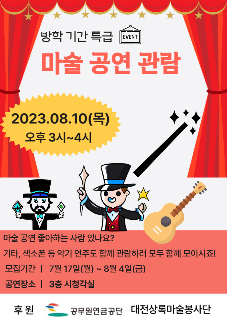마술 공연 관람 실시