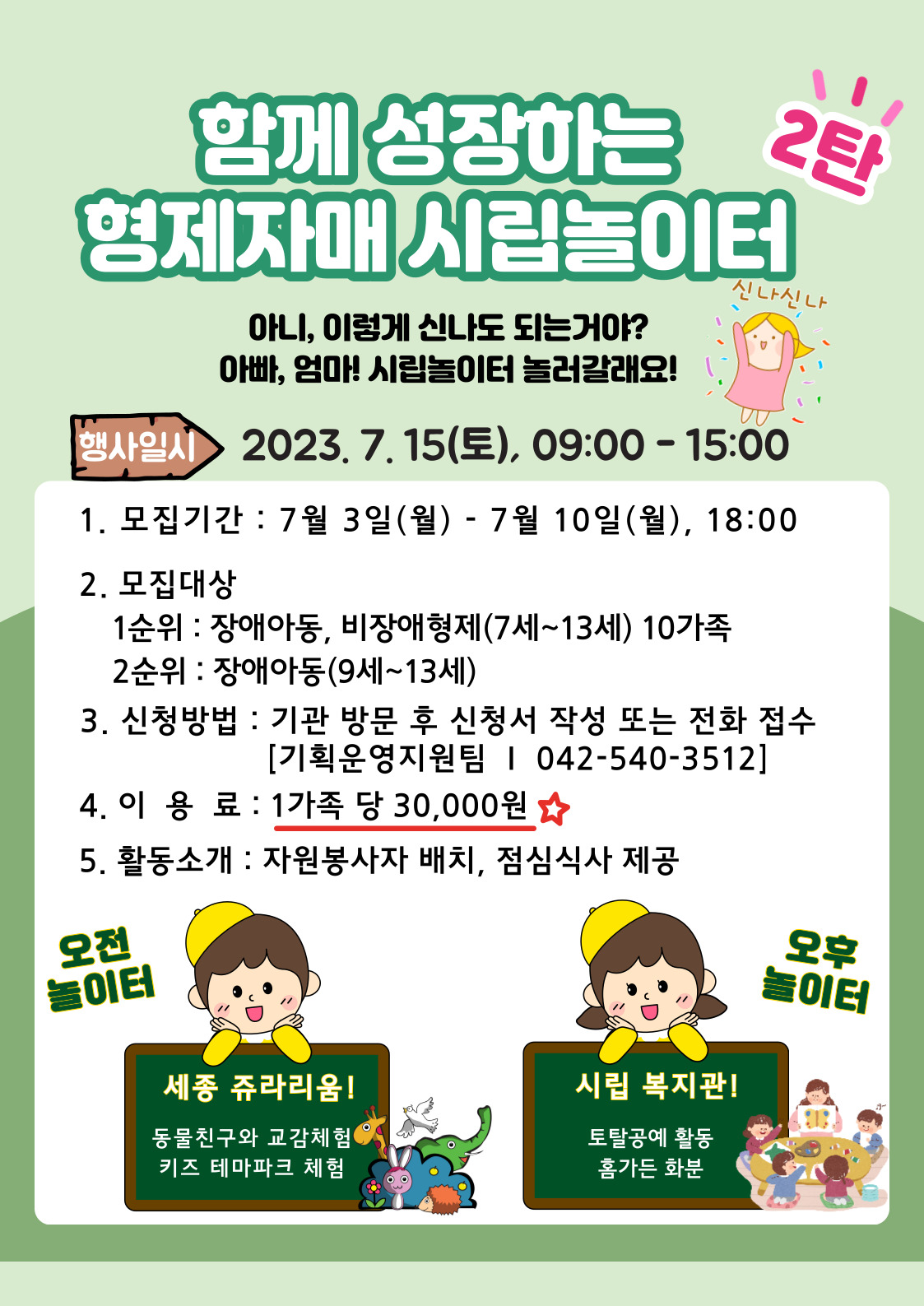 2023년 함께 성장하는 형제 자매 시립놀이터 2차 참여자 모집 2023년 함께 성장하는 형제 자매 시립놀이터 2차 참여자 모집