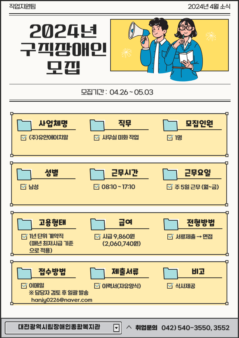 2024년 4월 4주차 구인사업체 정보제공 안내-(주)유안에이치알 2024년 4월 4주차 구인사업체 정보제공 안내-(주)유안에이치알