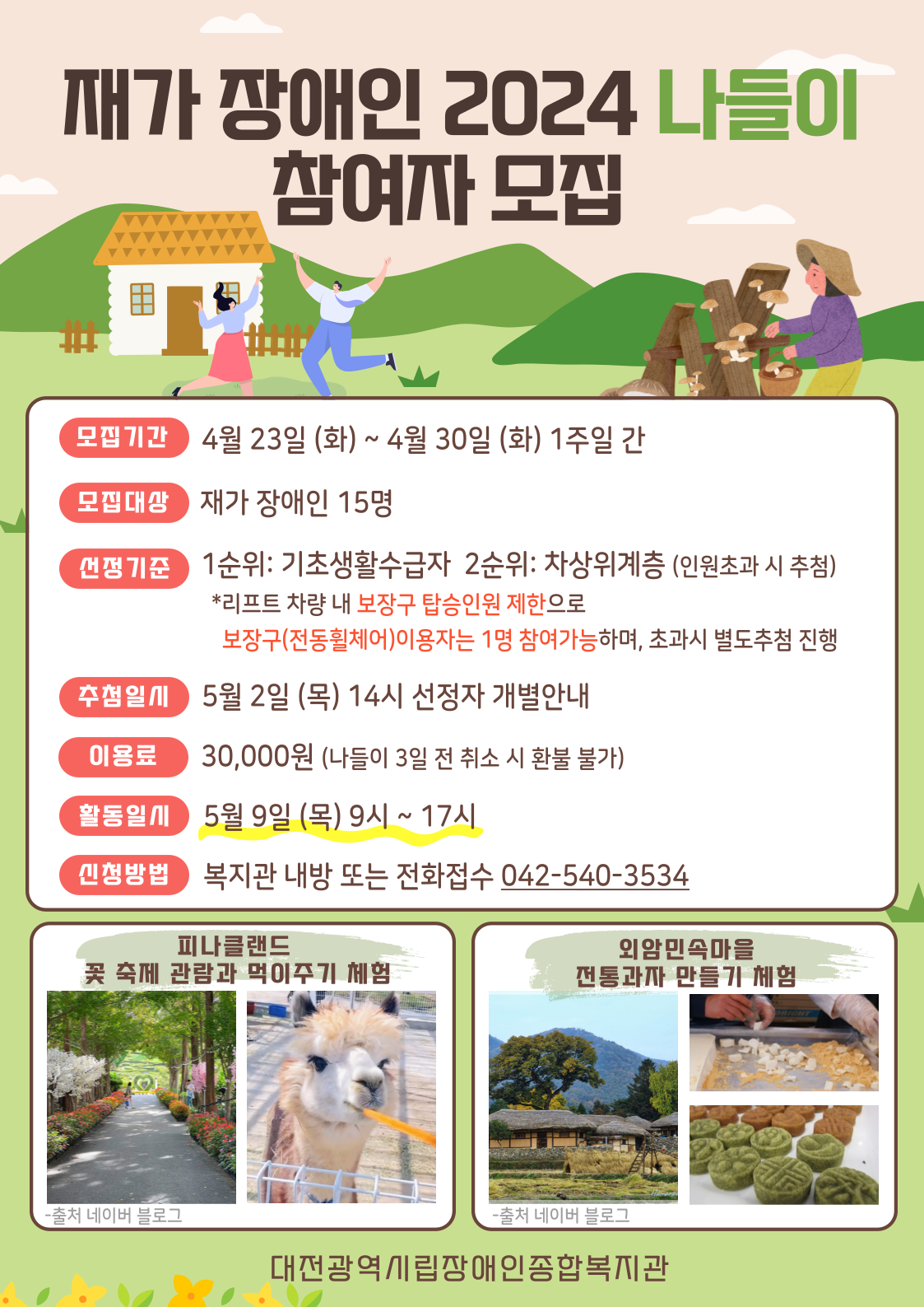 2024 재가장애인 나들이 이용 모집 2024 재가장애인 나들이 이용 모집