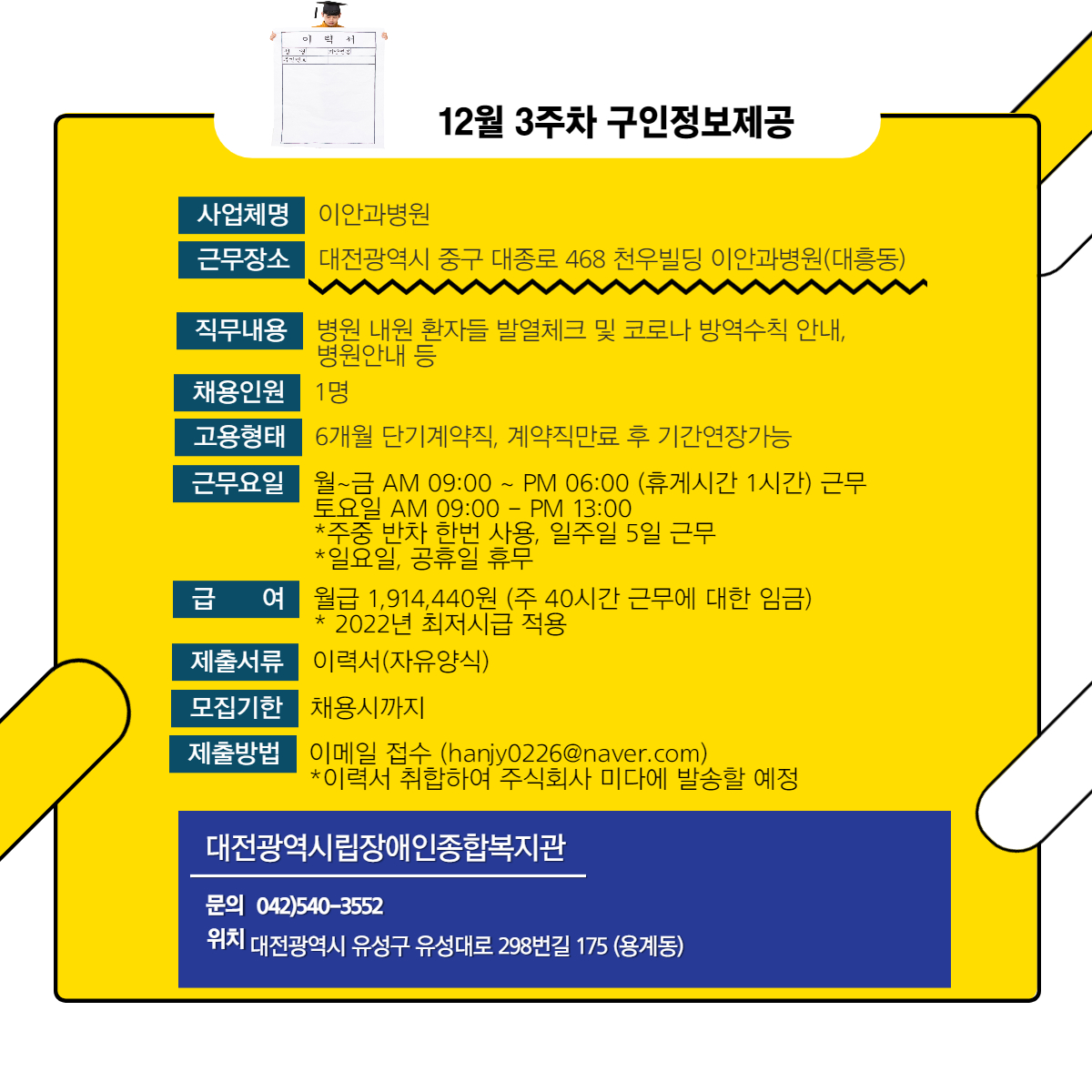 2021년 12월 3주차 구인사업체 정보제공 안내-이안과병원 2021년 12월 3주차 구인사업체 정보제공 안내-이안과병원