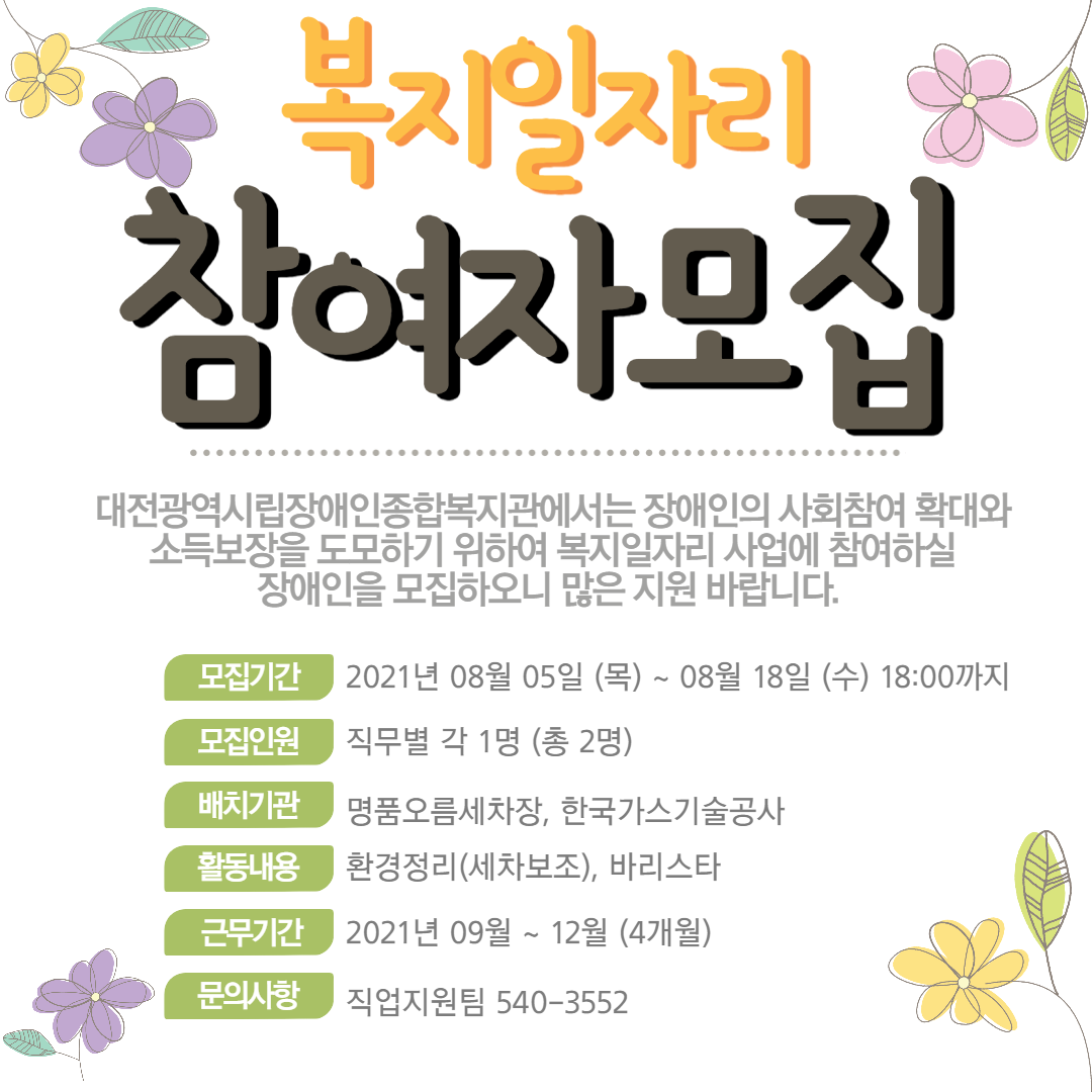 2021년 장애인일자리사업(참여형) 참여자 추가모집
