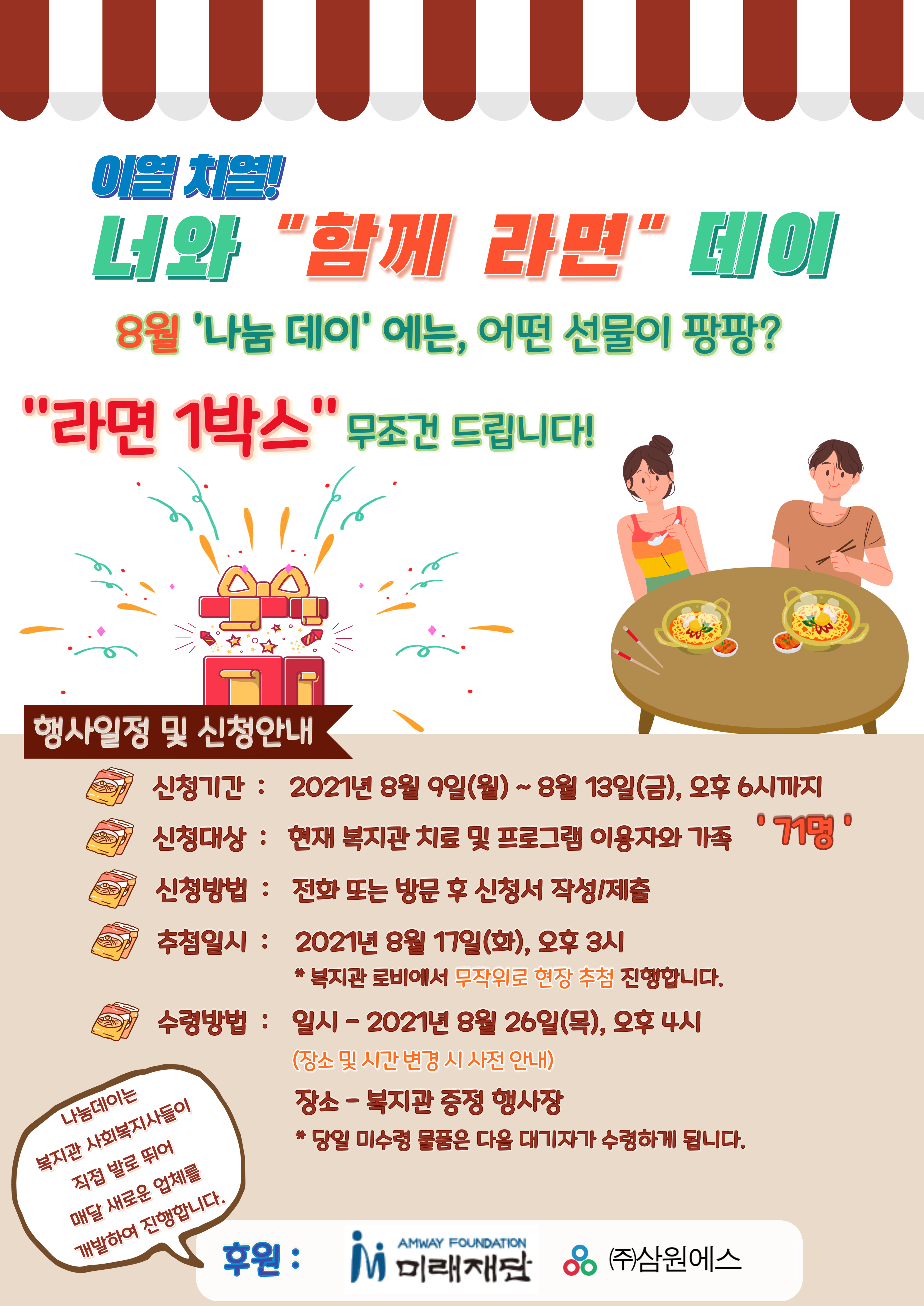 8월 , 이열 치열! 너와 "함께 라면" 데이 신청하세요!!! 8월 , 이열 치열! 너와 "함께 라면" 데이 신청하세요!!!