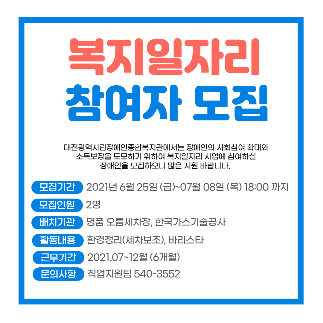 2021년 장애인일자리사업(참여형) 참여자 추가모집 2021년 장애인일자리사업(참여형) 참여자 추가모집