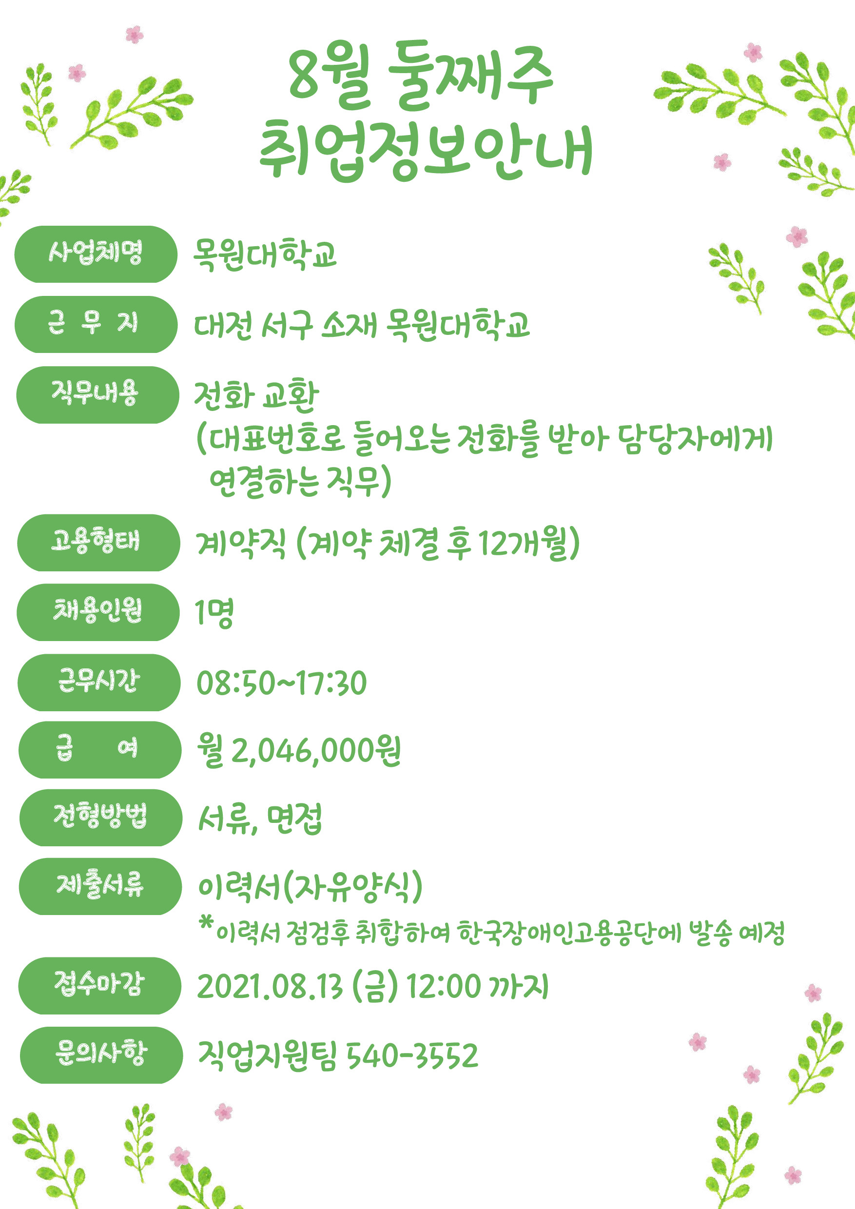 2021년 08월 2주차 구인사업체 정보제공 안내-목원대학교