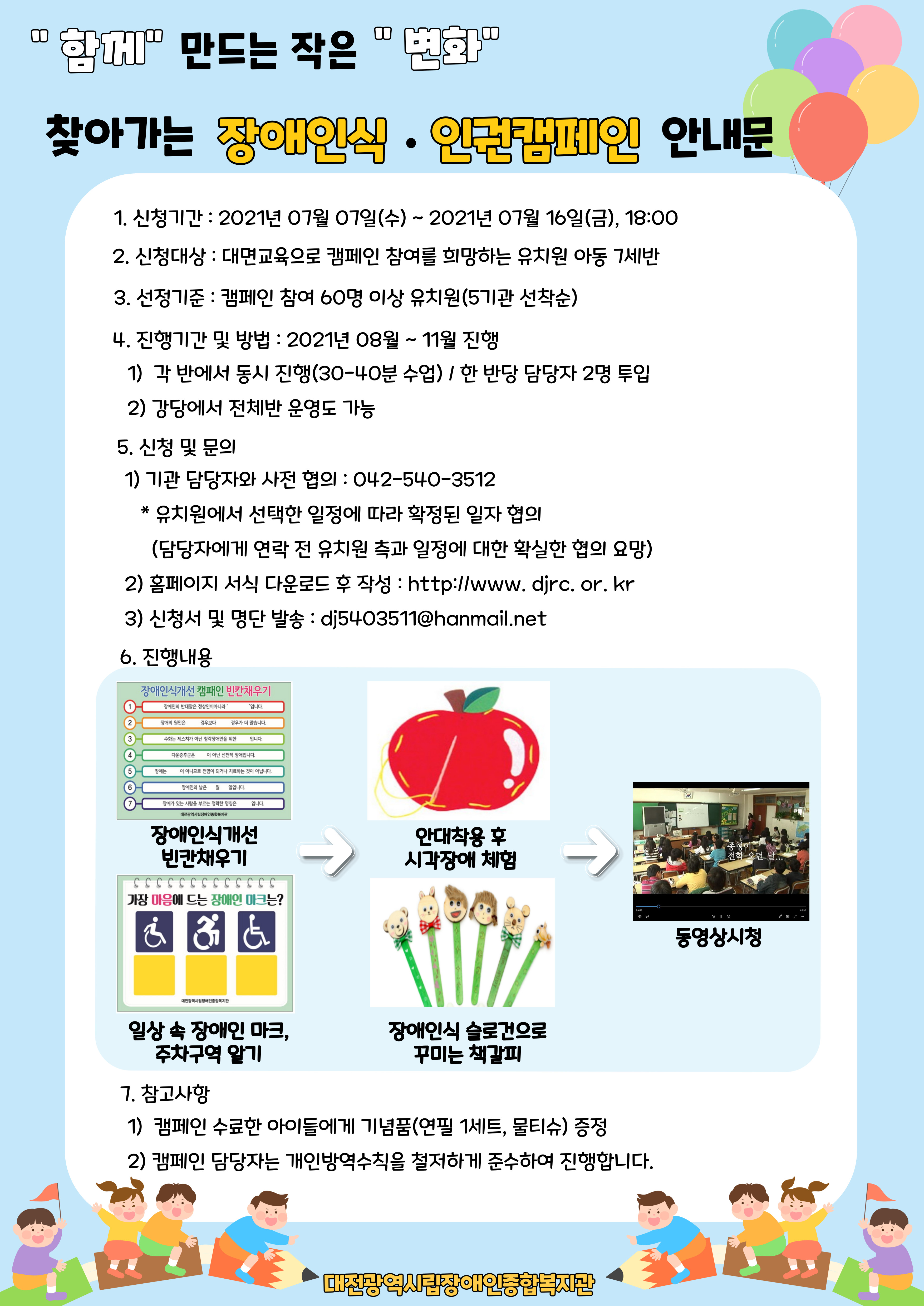 【유치원】 "함께" 만드는 작은 "변화" 찾아가는 장애인식/인권캠페인 참가신청 안내입니다. 【유치원】 "함께" 만드는 작은 "변화" 찾아가는 장애인식/인권캠페인 참가신청 안내입니다.