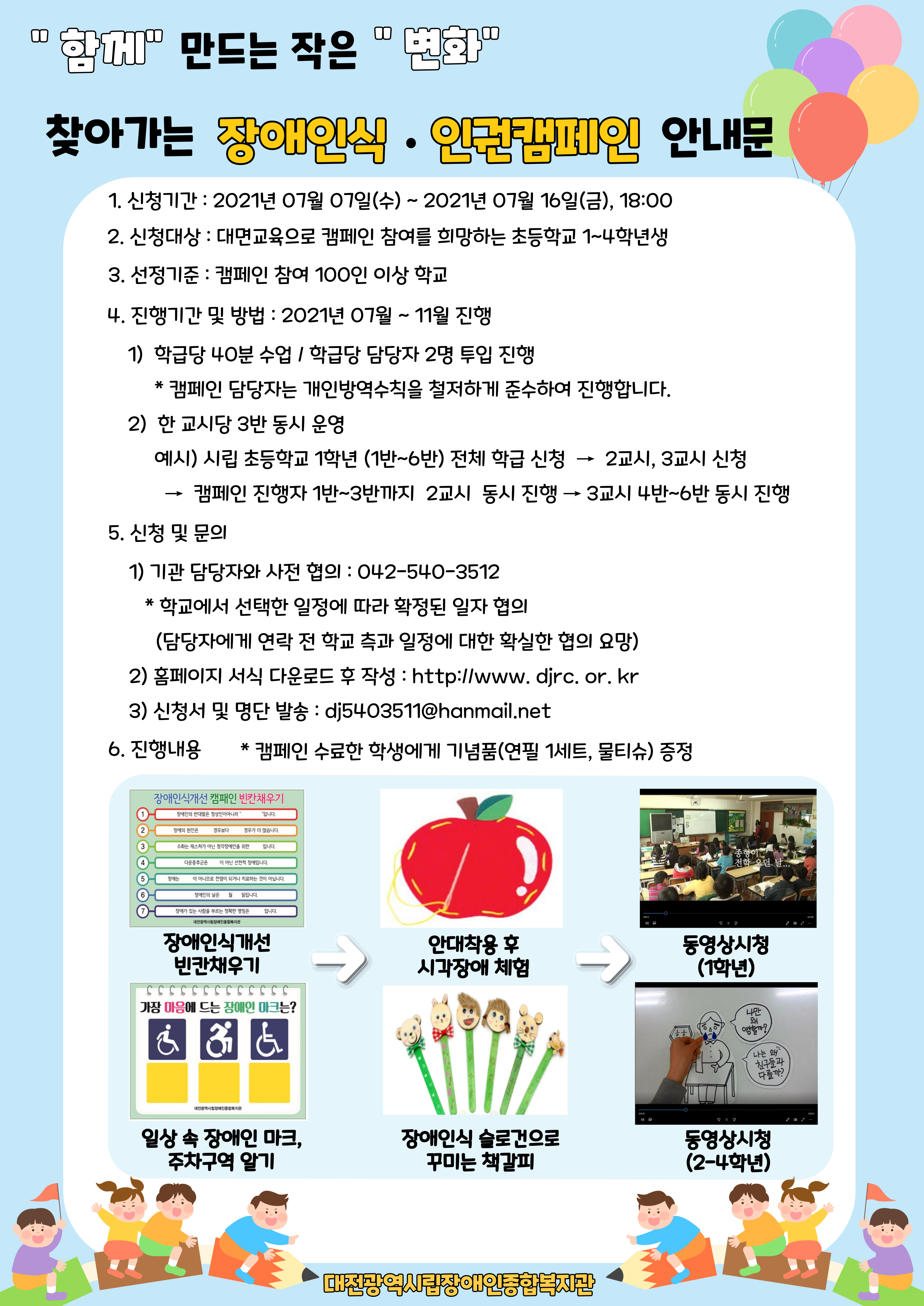 【초등학교】 "함께" 만드는 작은 "변화" 찾아가는 장애인식/인권캠페인 참가신청 안내입니다. 【초등학교】 "함께" 만드는 작은 "변화" 찾아가는 장애인식/인권캠페인 참가신청 안내입니다.