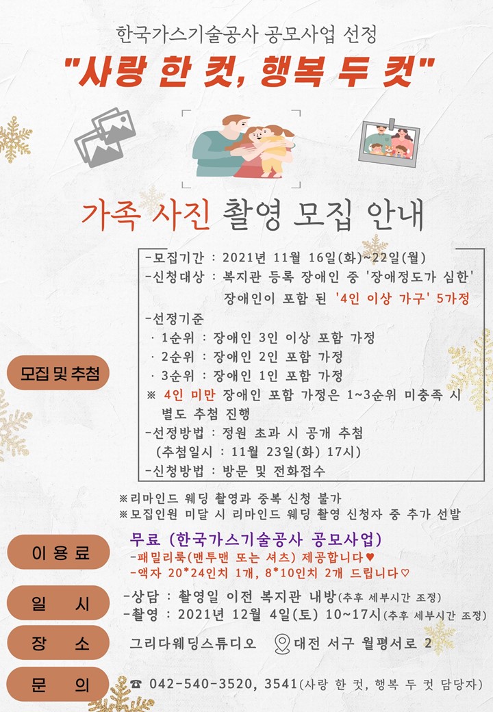 “사랑 한 컷, 행복 두 컷” 가족사진 촬영 모집 안내 “사랑 한 컷, 행복 두 컷” 가족사진 촬영 모집 안내