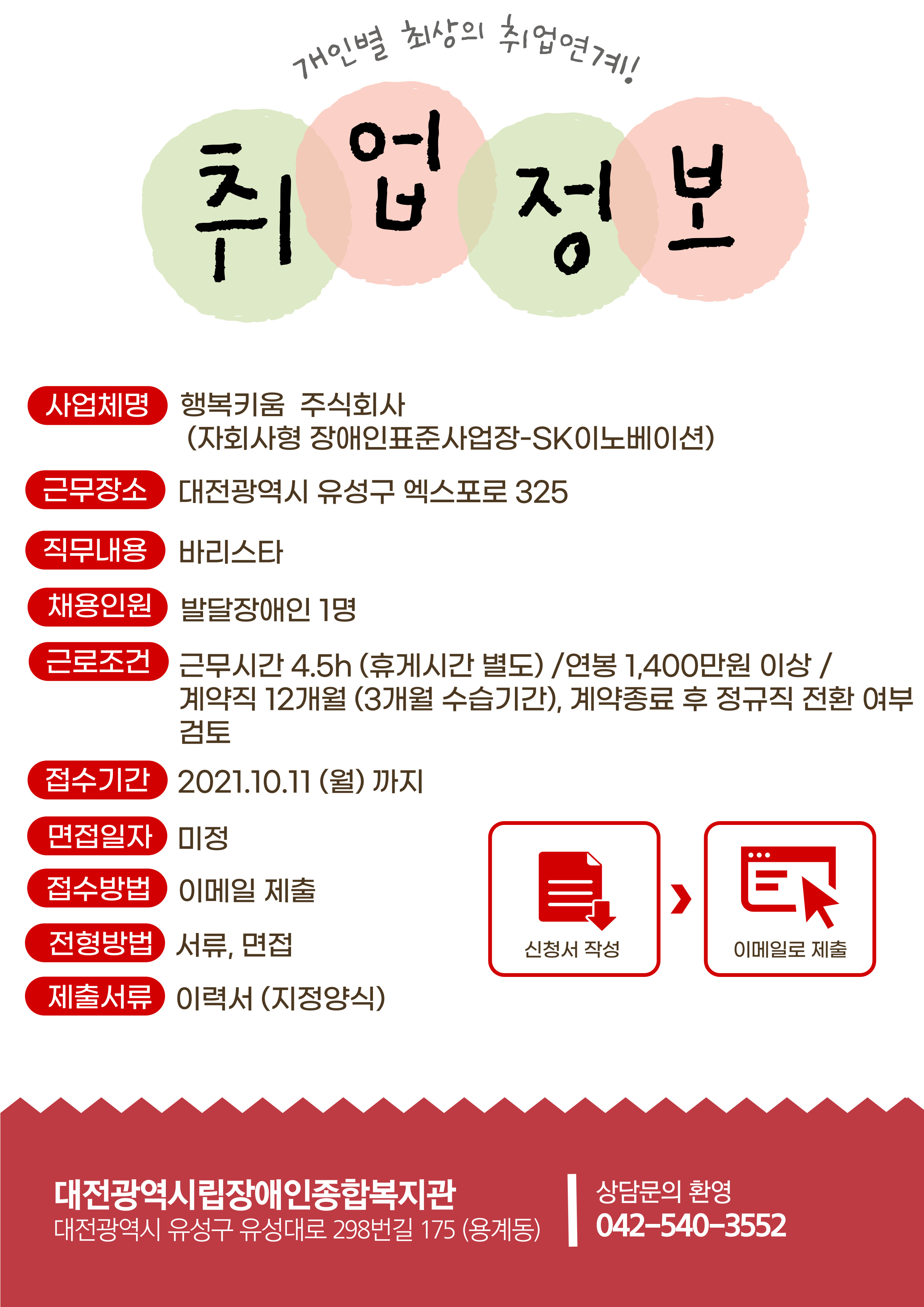 2021년 10월 1주차 구인사업체 정보제공 안내-행복키움 주식회사 2021년 10월 1주차 구인사업체 정보제공 안내-행복키움 주식회사
