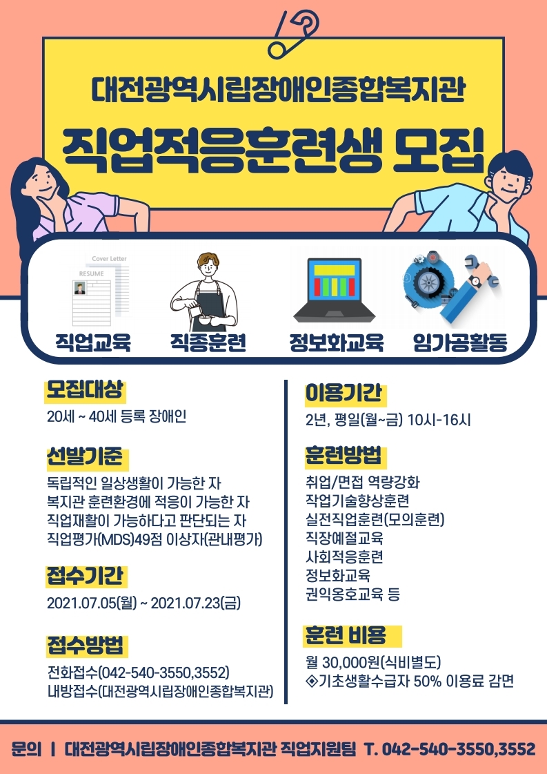 2021년 7월 직업적응훈련생 모집 안내 2021년 7월 직업적응훈련생 모집 안내