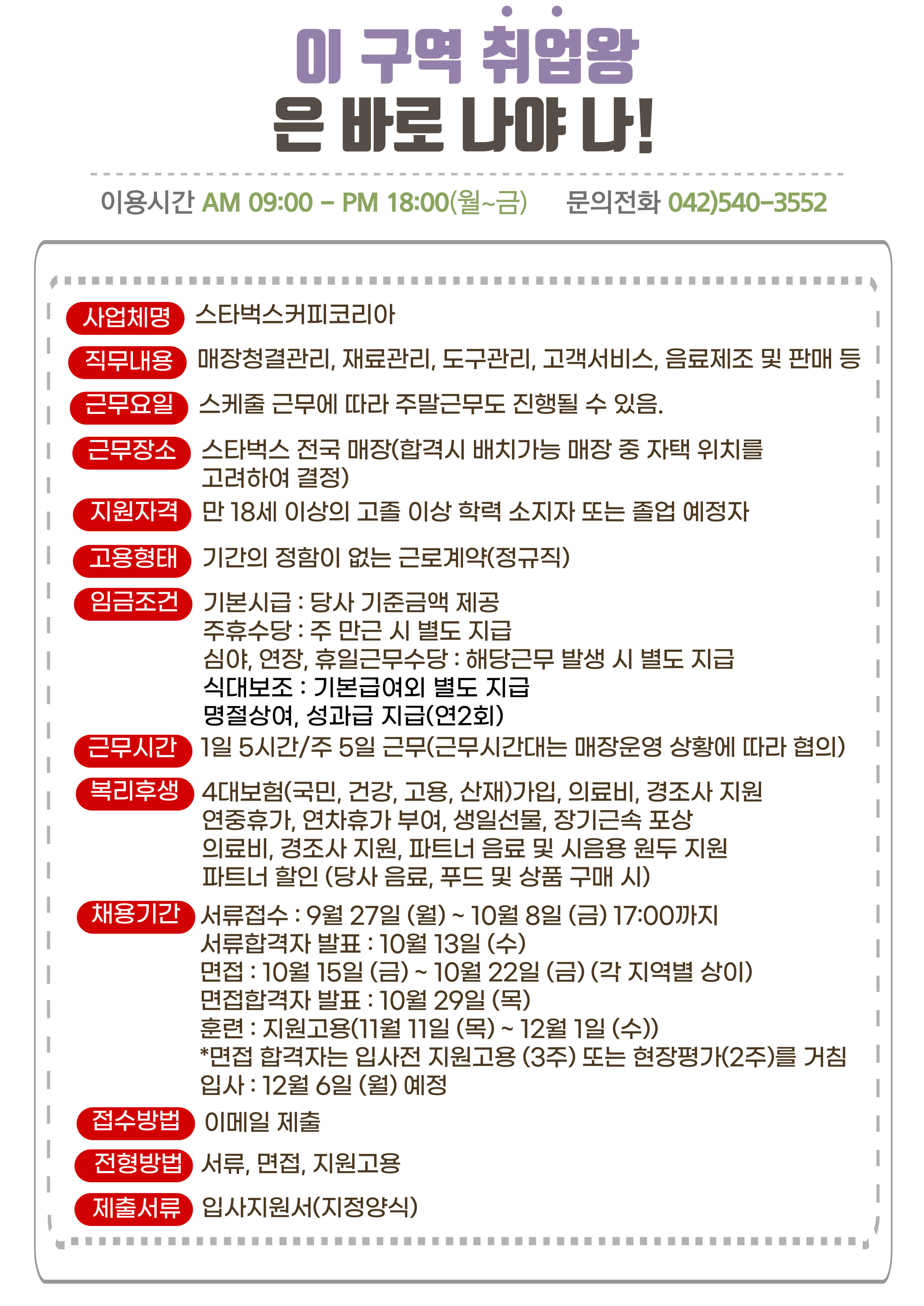 2021년 10월 1주차 구인사업체 정보제공 안내-스타벅스커피코리아 2021년 10월 1주차 구인사업체 정보제공 안내-스타벅스커피코리아
