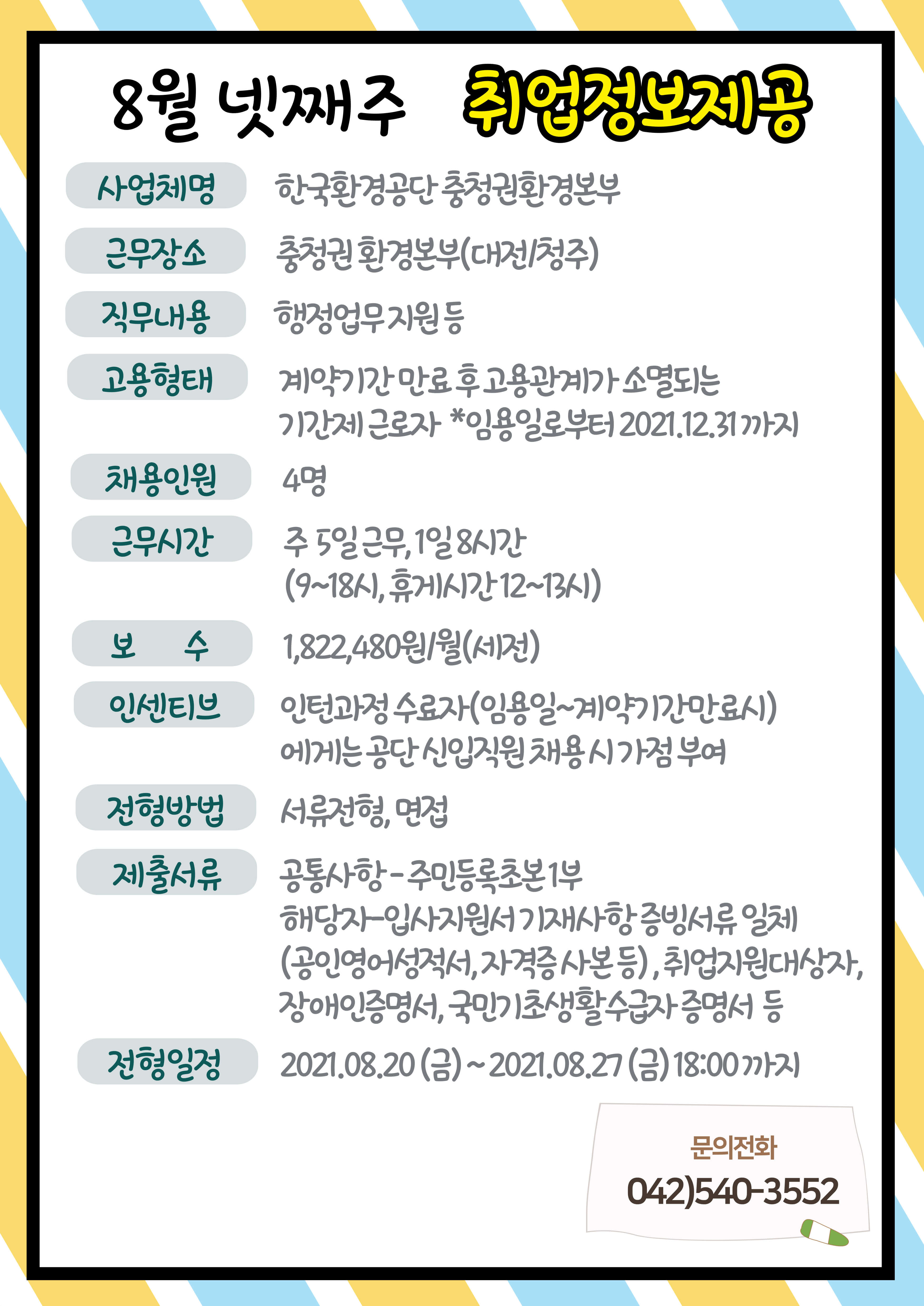 2021년 08월 4주차 구인사업체 정보제공 안내-한국환경공단 충청권환경본부