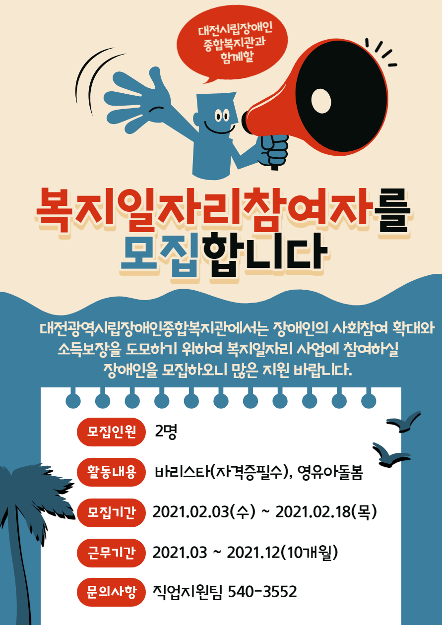 2021년 장애인일자리사업(참여형) 참여자 추가모집 2021년 장애인일자리사업(참여형) 참여자 추가모집
