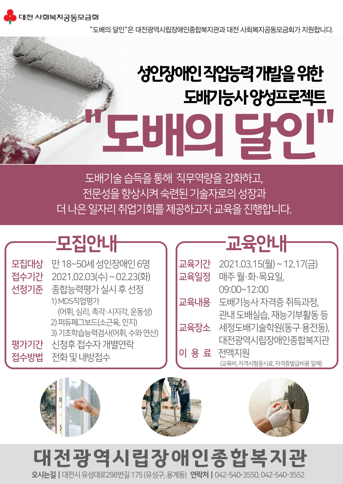 도배기능사 양성프로젝트 "도배의 달인" 이용자모집(2차) 도배기능사 양성프로젝트 "도배의 달인" 이용자모집(2차)