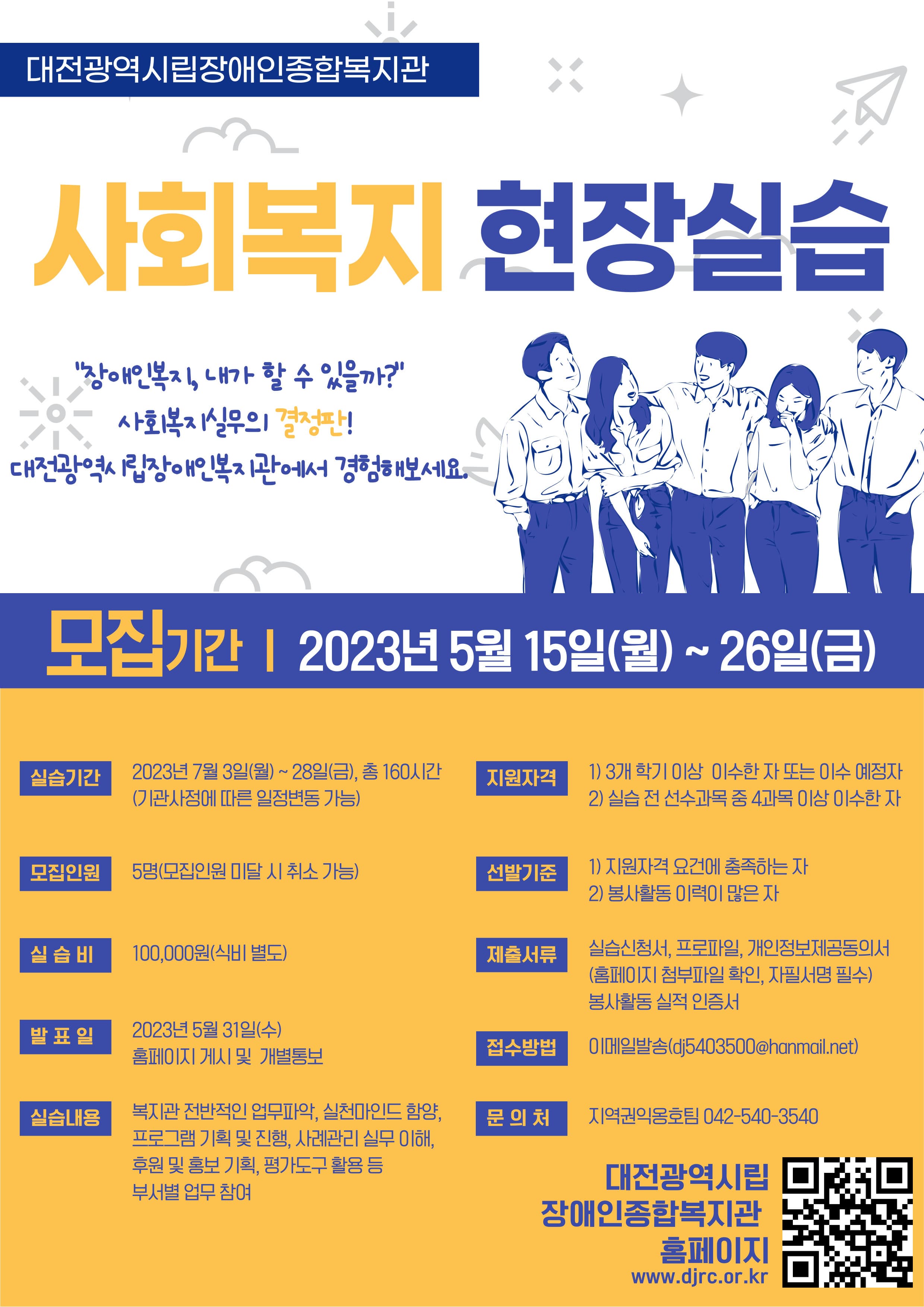 2023년 사회복지현장실습 실습생 모집 2023년 사회복지현장실습 실습생 모집
