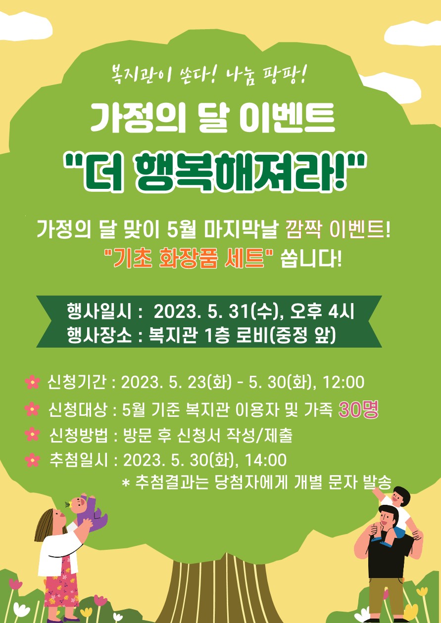 5월 복지관이 쏜다! 나눔 팡팡! "더 행복해져라!" 이용자 모집 5월 복지관이 쏜다! 나눔 팡팡! "더 행복해져라!" 이용자 모집