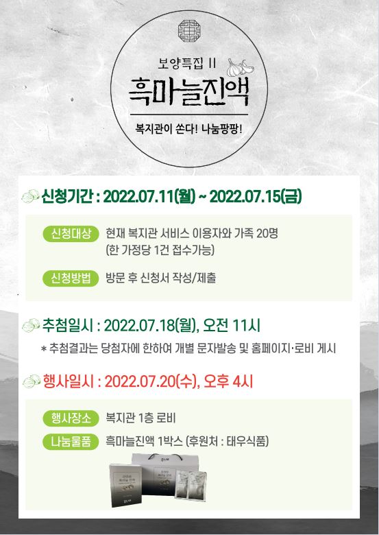7월 복지관이 쏜다! 나눔팡팡! 【흑마늘 진액】