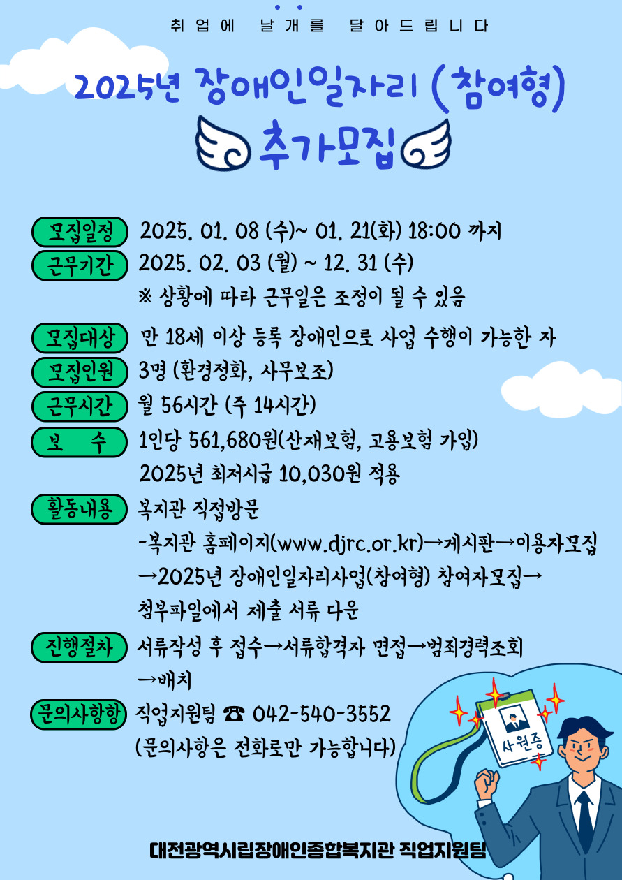 2025년 장애인일자리사업(참여형) 참여자 추가모집 홍보 안내 2025년 장애인일자리사업(참여형) 참여자 추가모집 홍보 안내