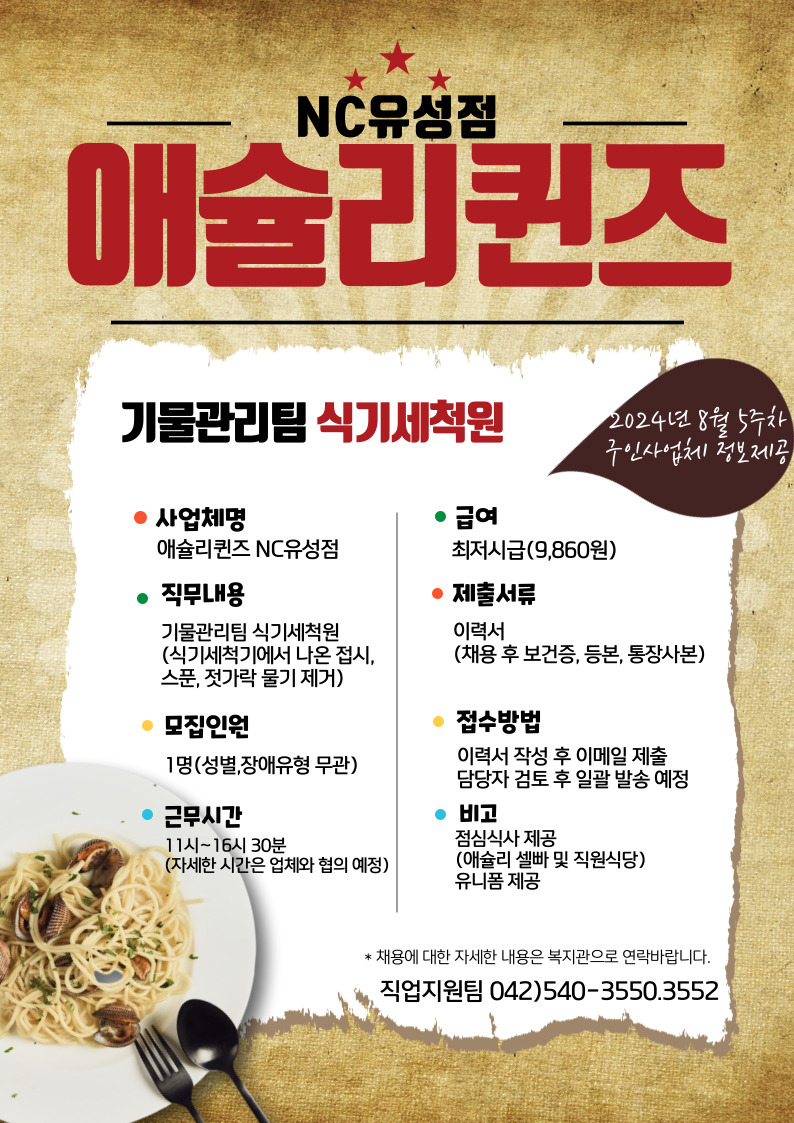 2024년 8월 5주차 구인사업체 정보제공 안내 - 애슐리퀸즈 NC유성점 2024년 8월 5주차 구인사업체 정보제공 안내 - 애슐리퀸즈 NC유성점