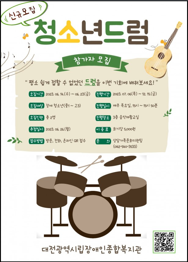 음악재활프로그램 드럼교실(청소년) 이용자 신규 모집 음악재활프로그램 드럼교실(청소년) 이용자 신규 모집