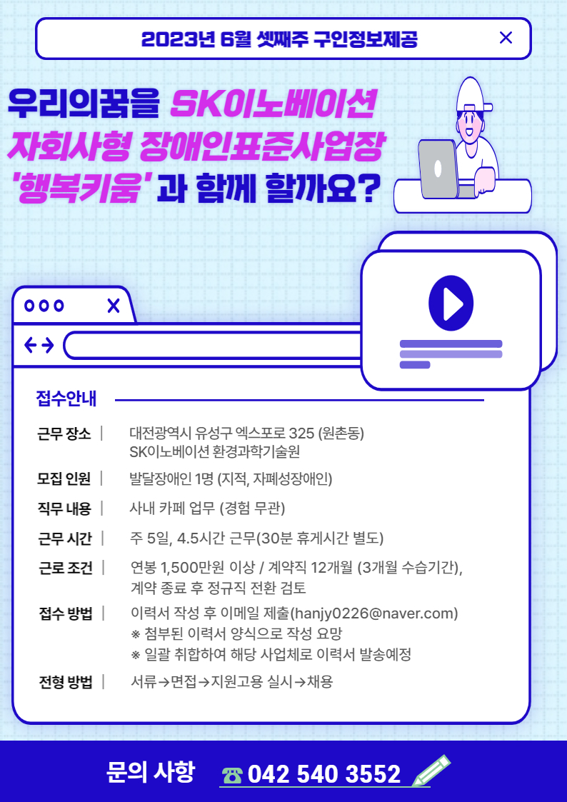2023년 6월 3주차 구인사업체 정보제공 안내-SK이노베이션 자회사형 장애인표준사업장 2023년 6월 3주차 구인사업체 정보제공 안내-SK이노베이션 자회사형 장애인표준사업장
