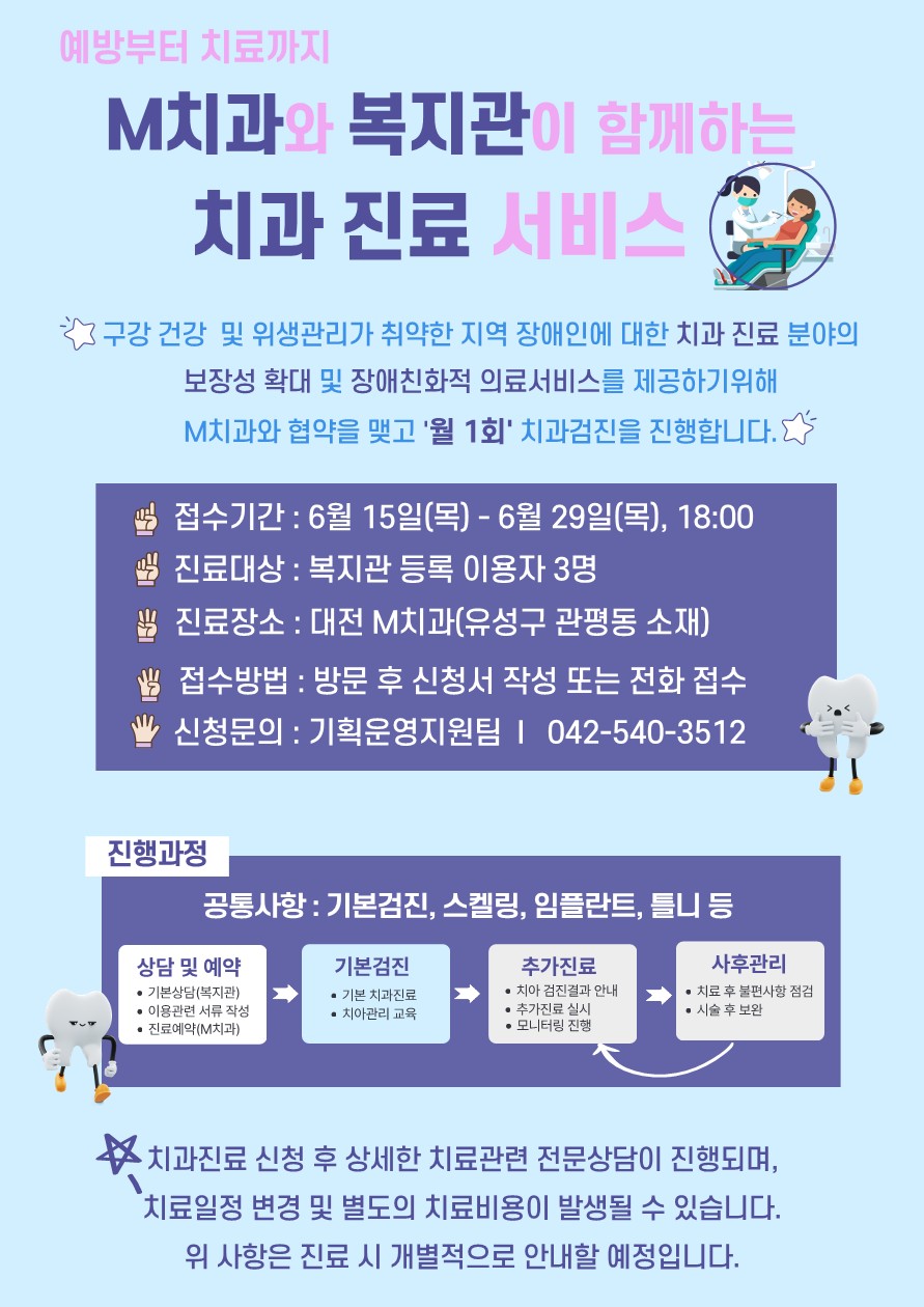 M치과와 복지관이 함께하는 치과 진료 서비스 이용자 모집 M치과와 복지관이 함께하는 치과 진료 서비스 이용자 모집