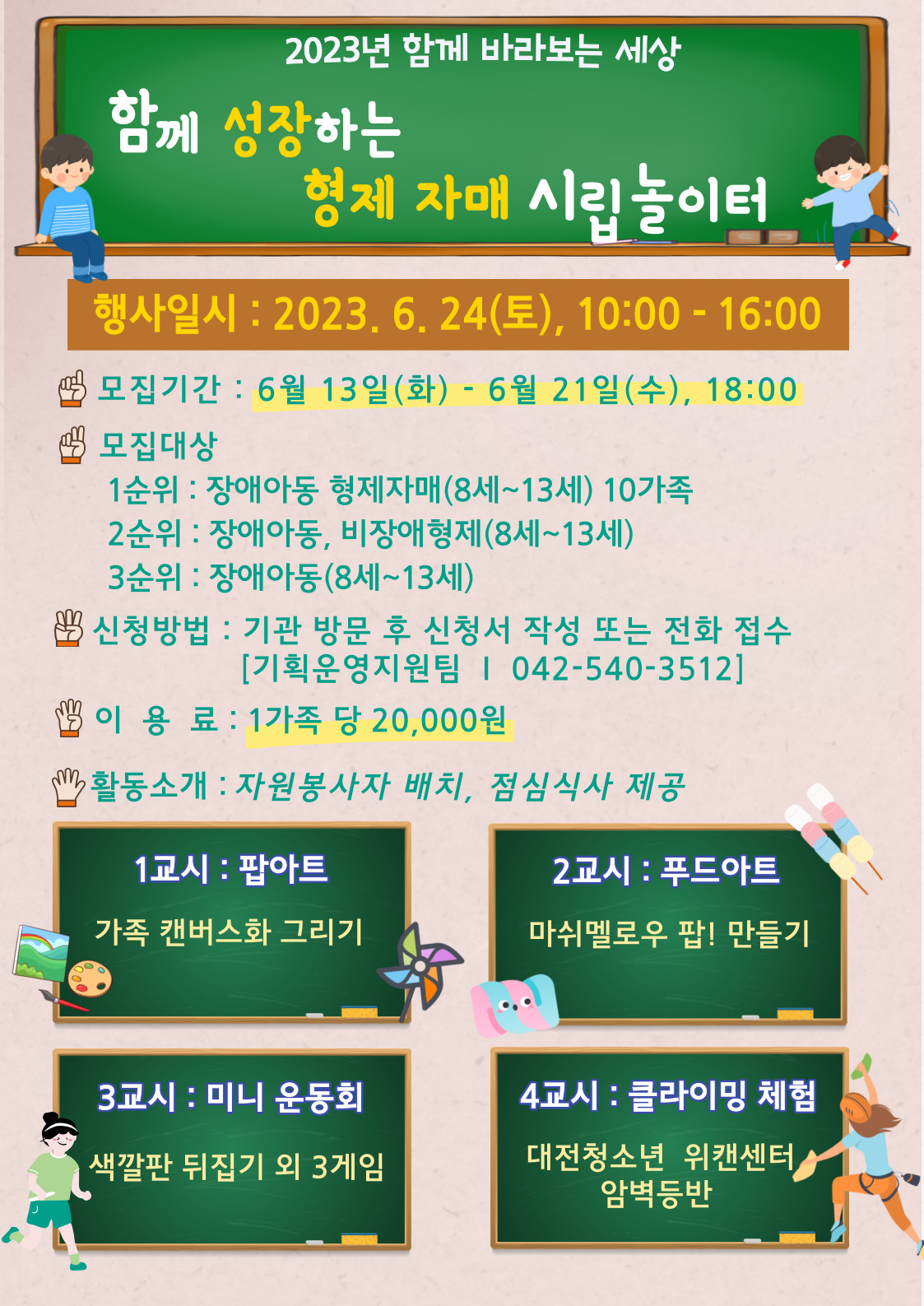 2023년 함께 성장하는 형제 자매 시립놀이터 참여자 모집 2023년 함께 성장하는 형제 자매 시립놀이터 참여자 모집