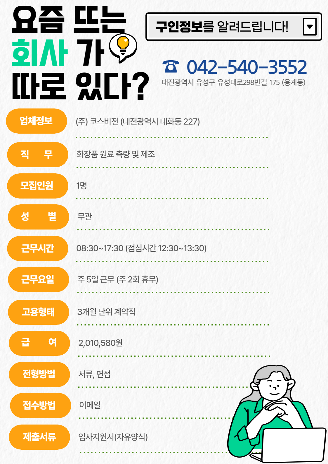 2023년 6월 3주차 구인사업체 정보제공 안내-(주)코스비전 2023년 6월 3주차 구인사업체 정보제공 안내-(주)코스비전