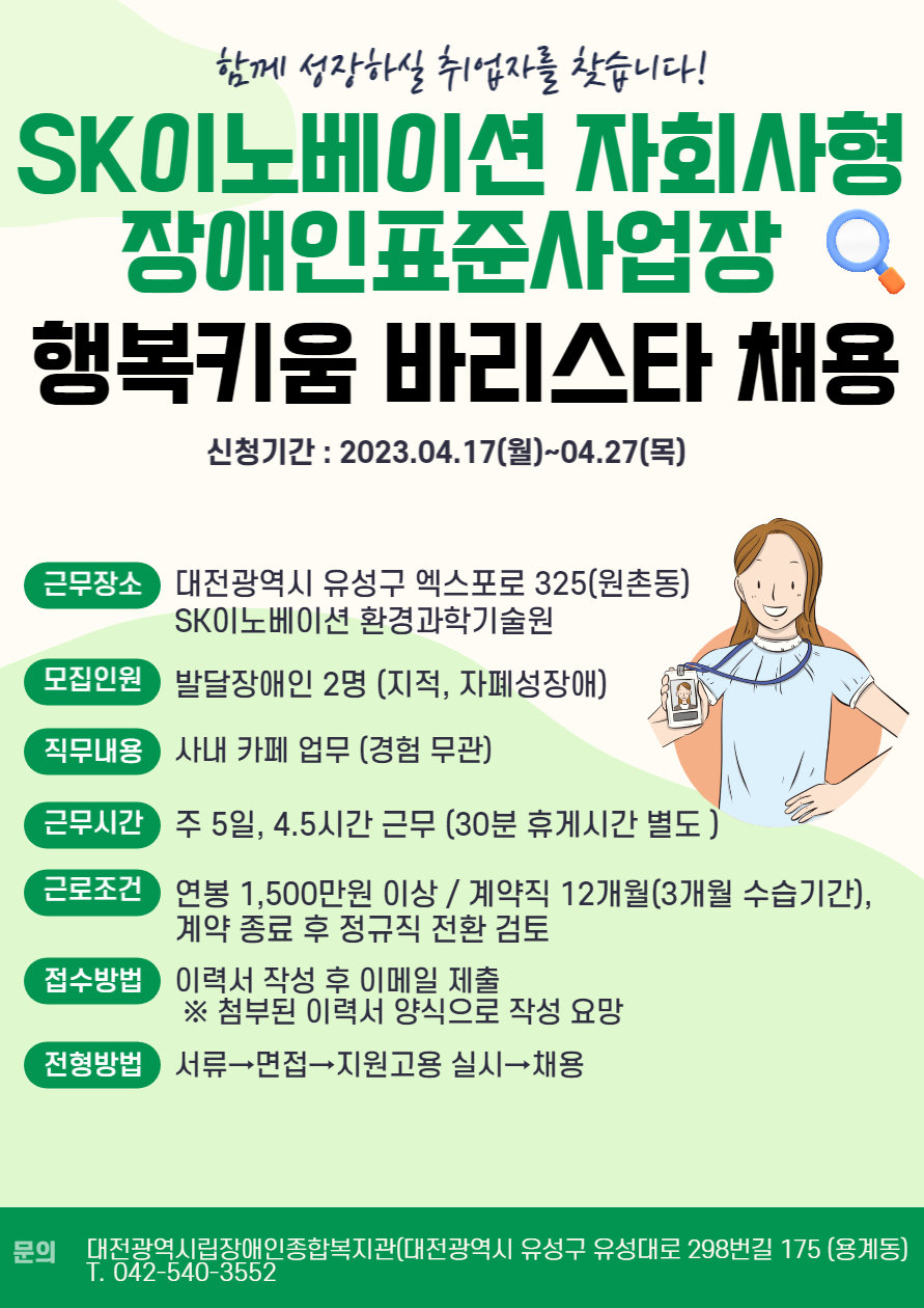 2023년 4월 3주차 구인사업체 정보제공 안내-SK이노베이션 자회사형 장애인표준사업장 2023년 4월 3주차 구인사업체 정보제공 안내-SK이노베이션 자회사형 장애인표준사업장