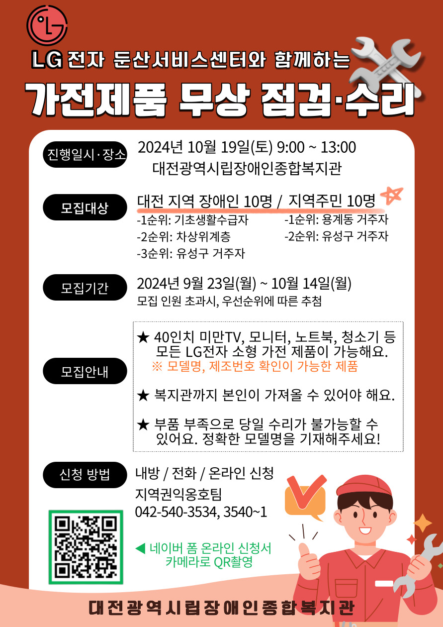 가전제품 무상 점검 및 수리 이용 모집 가전제품 무상 점검 및 수리 이용 모집