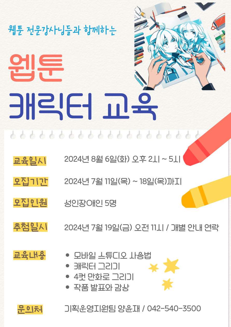8월 6일(화) 웹툰 캐릭터 교육 실시 8월 6일(화) 웹툰 캐릭터 교육 실시