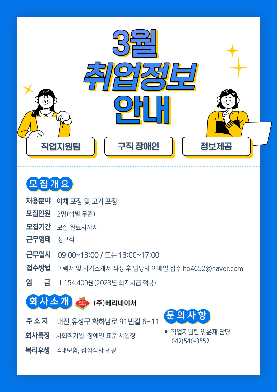 2023년 3월 구인사업체 정보제공 안내- (주)베리네이처 2023년 3월 구인사업체 정보제공 안내- (주)베리네이처