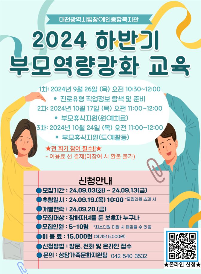 2024년 하반기 부모역량강화교육 참여자 모집
