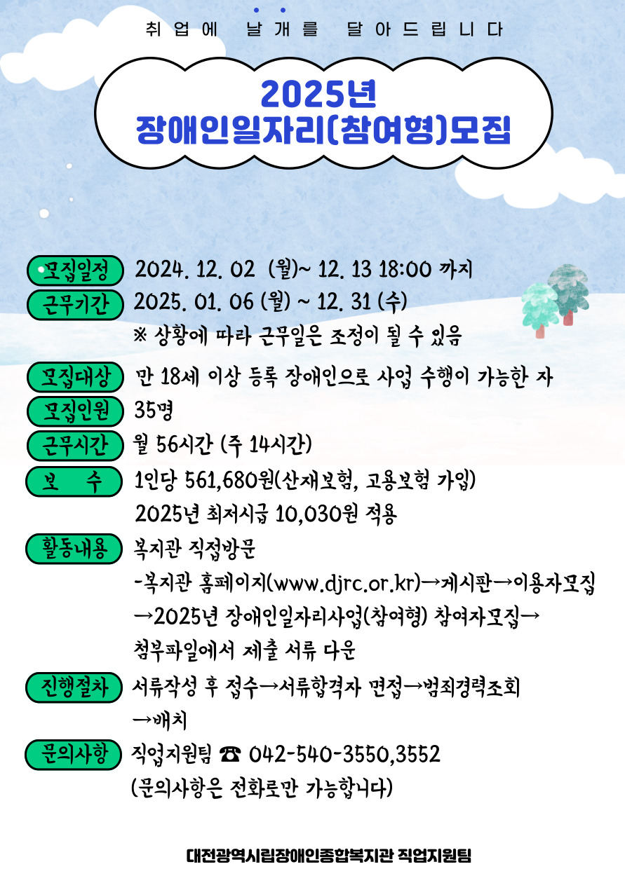 2025년 장애인일자리사업(복지일자리) 참여자 모집 홍보 2025년 장애인일자리사업(복지일자리) 참여자 모집 홍보