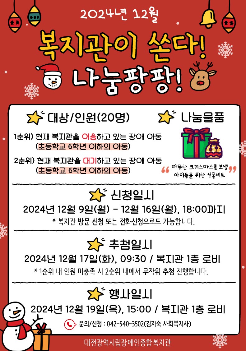 2024년 12월 복지관이 쏜다! 나눔 팡팡! 이용자 모집 2024년 12월 복지관이 쏜다! 나눔 팡팡! 이용자 모집