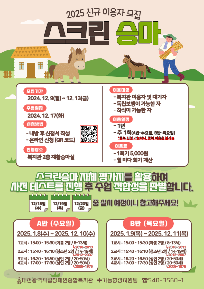 2025년 기능향상지원팀 스크린승마 이용자 모집 2025년 기능향상지원팀 스크린승마 이용자 모집