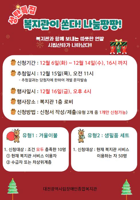 12월 복지관이 쏜다! 나눔팡팡!
