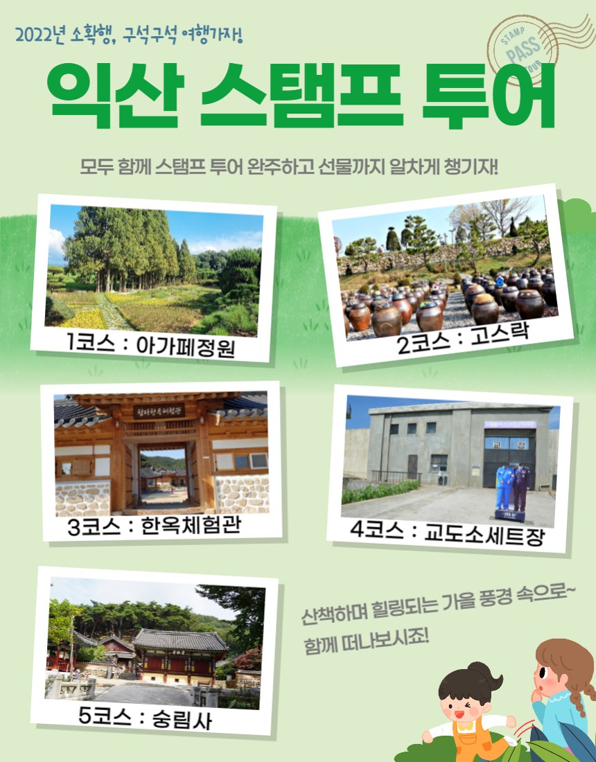 2022년 익산 모바일 스탬프 투어 이용자 모집 안내 2022년 익산 모바일 스탬프 투어 이용자 모집 안내