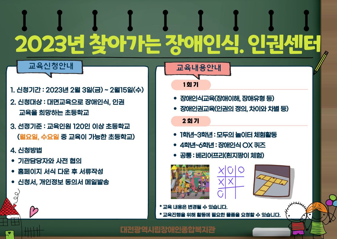 2023년 찾아가는 장애인식. 인권센터(초등학교)