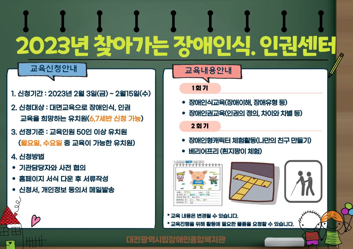2023년 찾아가는 장애인식. 인권센터 모집(유치원)