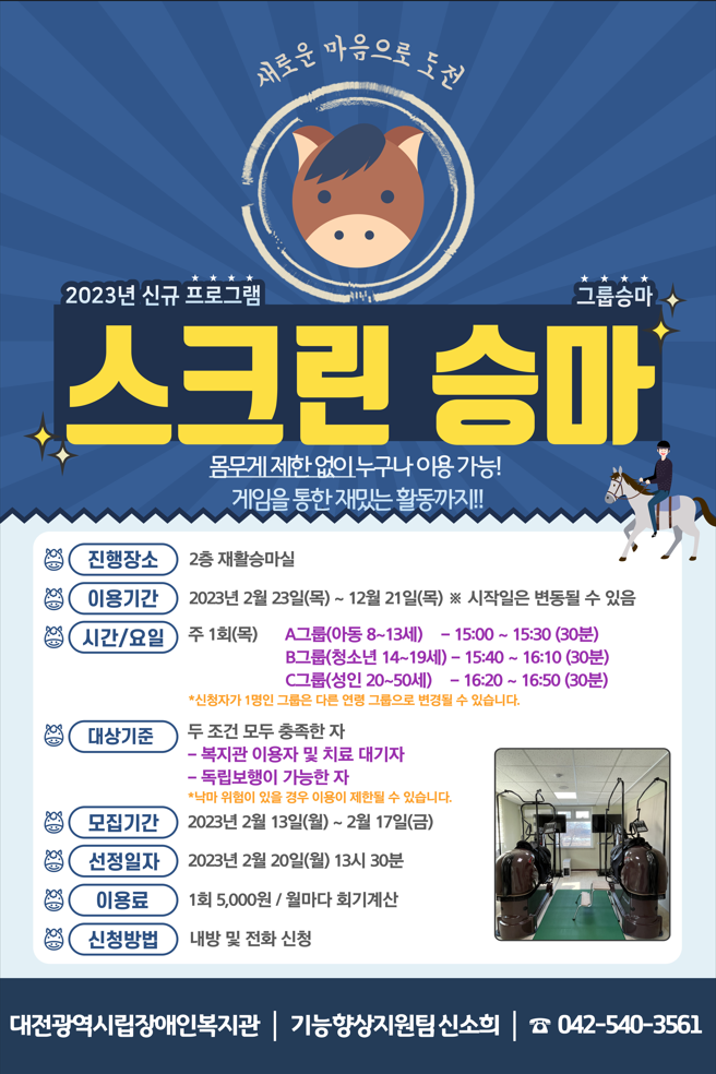 2023년 스크린 승마 이용자 모집 2023년 스크린 승마 이용자 모집