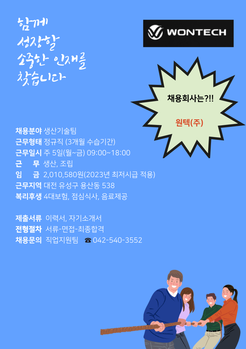 2023년 2월 2주차 구인사업체 정보제공 안내- 원텍(주) 2023년 2월 2주차 구인사업체 정보제공 안내- 원텍(주)