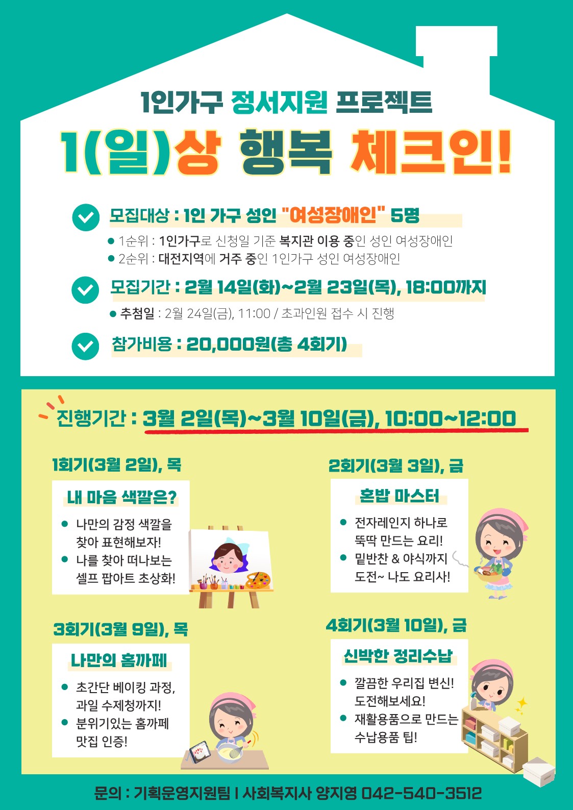 1인가구 정서지원 프로젝트 ‘1(일)상 행복 체크인’ 참여자 모집 1인가구 정서지원 프로젝트 ‘1(일)상 행복 체크인’ 참여자 모집