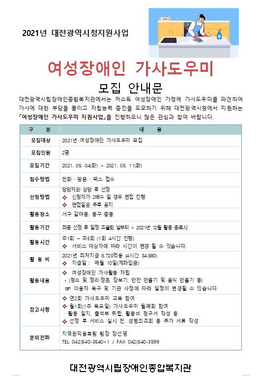 2021년 대전광역시청지원사업 가사도우미 모집