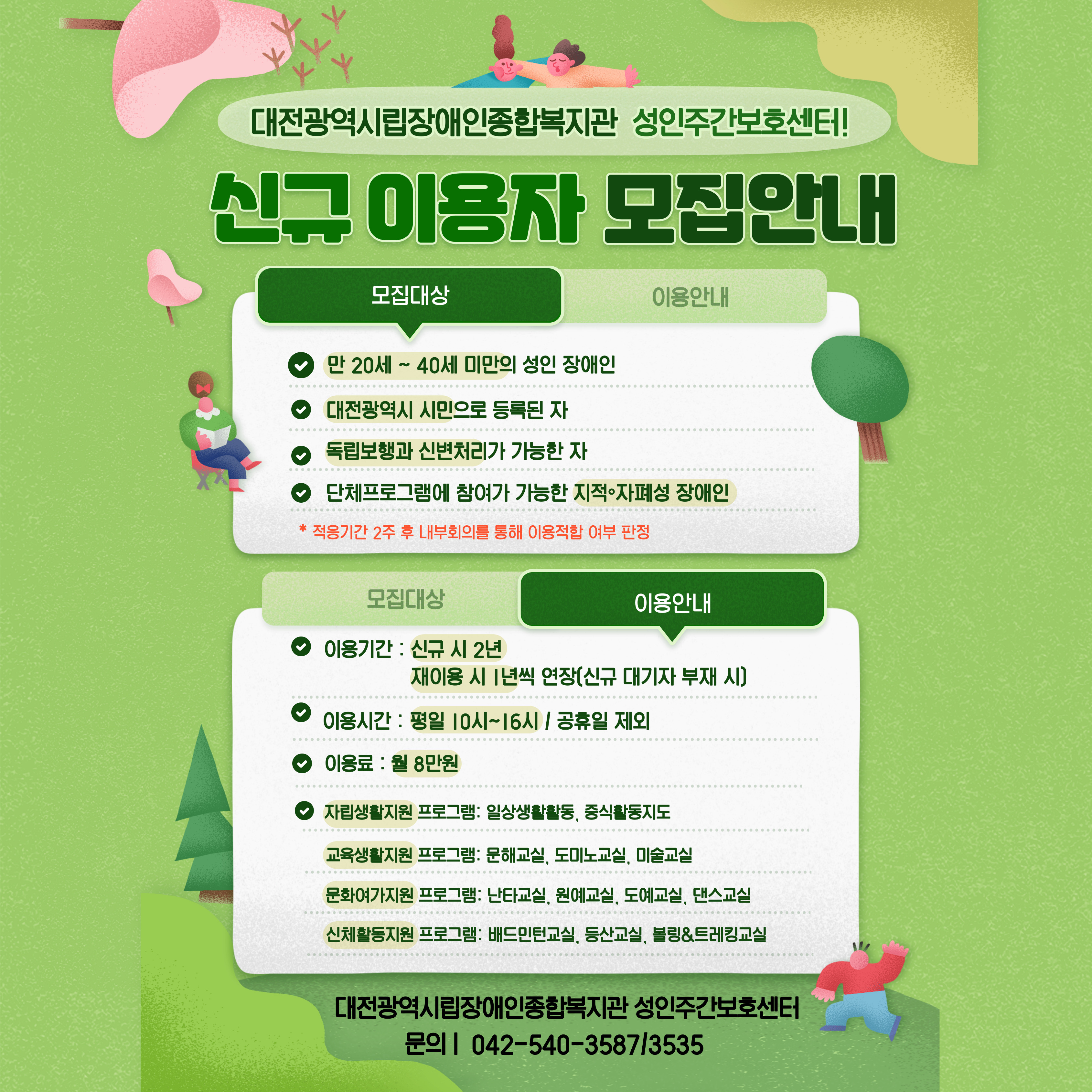 2021년 성인주간보호센터 신규이용자 모집 안내 2021년 성인주간보호센터 신규이용자 모집 안내