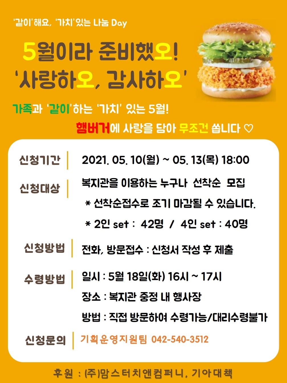 "같이"해요, "가치"있는 나눔day - 5월이라 준비했오! 감사하오, 사랑하오(햄버거 나눔) "같이"해요, "가치"있는 나눔day - 5월이라 준비했오! 감사하오, 사랑하오(햄버거 나눔)