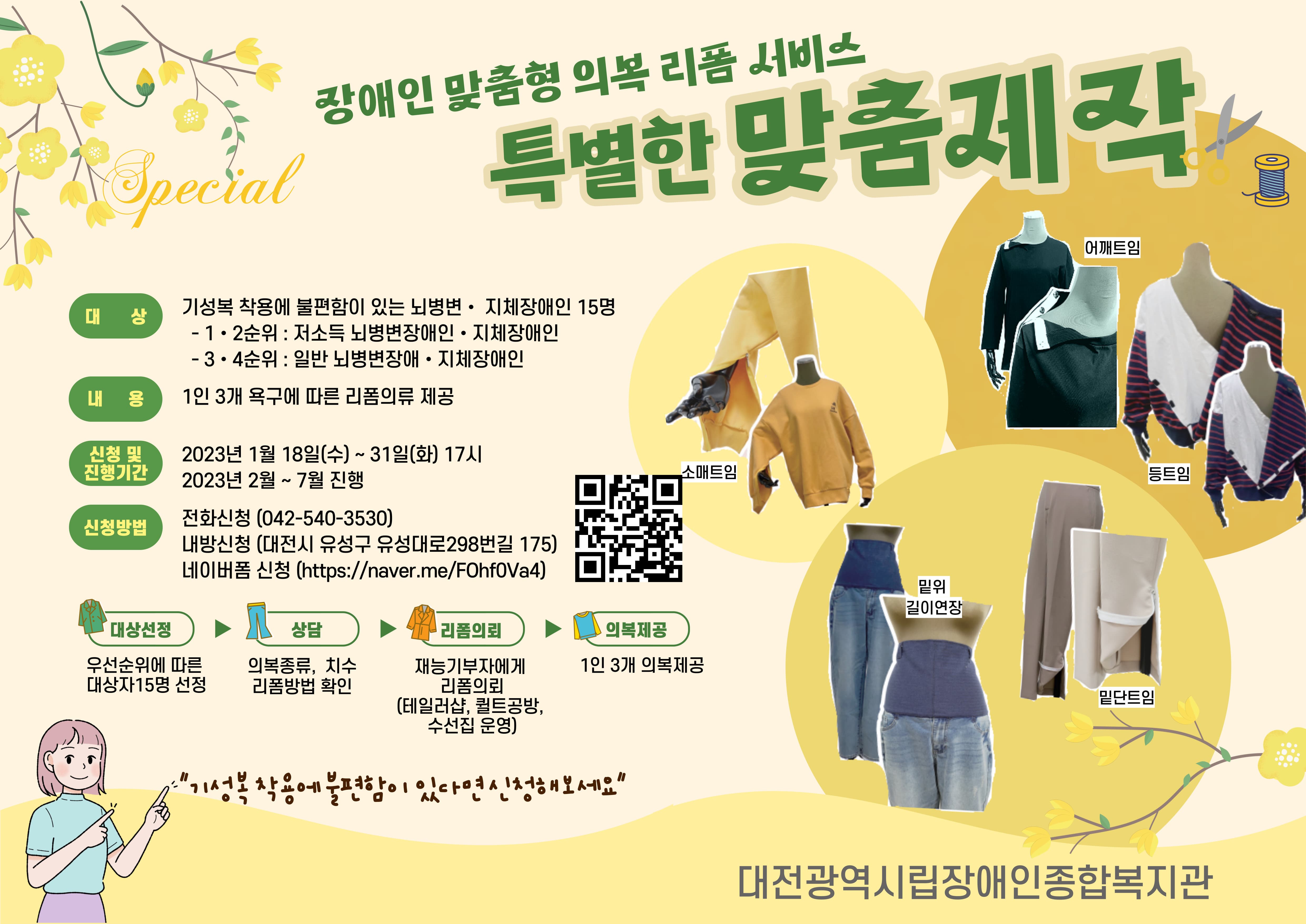 장애인 맞춤형 의복리폼 서비스 "특별한 맞춤제작" 이용자 모집