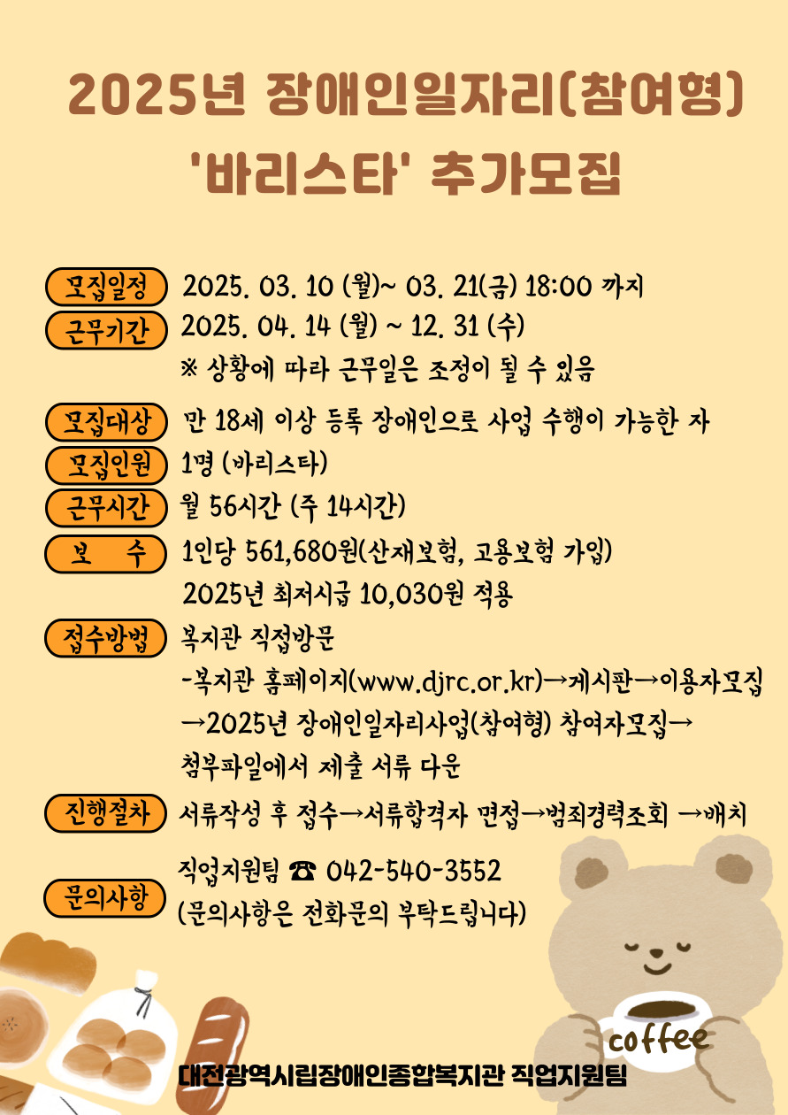 2025년 장애인복지일자리(참여형) 참여자 추가모집(바리스타) 2025년 장애인복지일자리(참여형) 참여자 추가모집(바리스타)