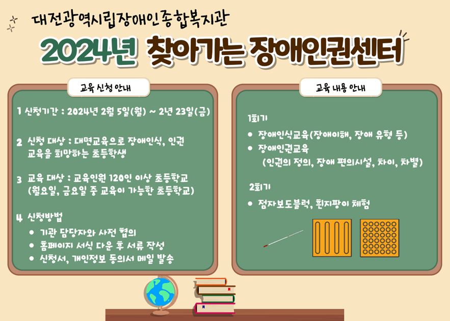 2024년 찾아가는 장애인식개선교육 참여기관 모집(초등학교)