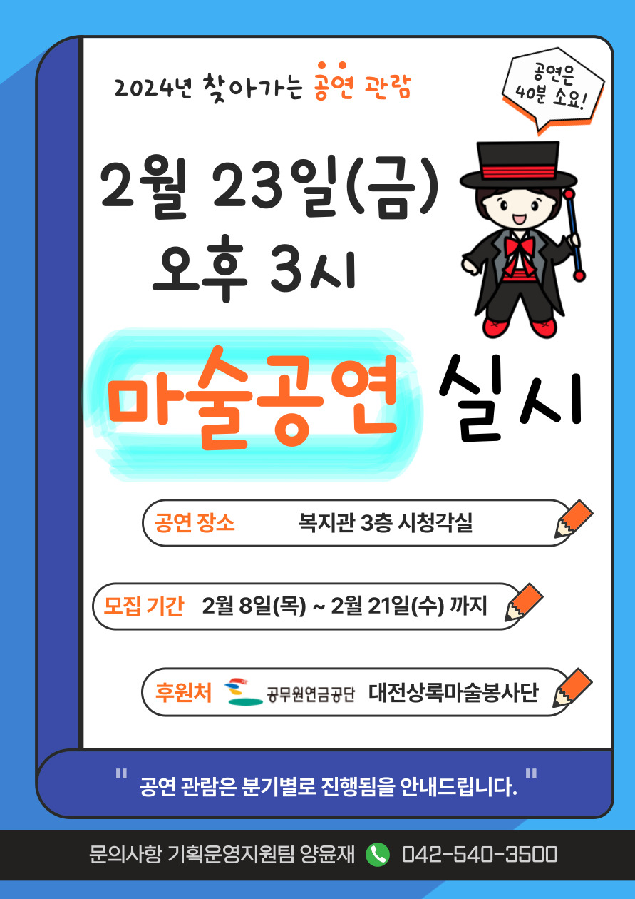 2월 23일(금)_1분기 마술공연 관람 안내 2월 23일(금)_1분기 마술공연 관람 안내